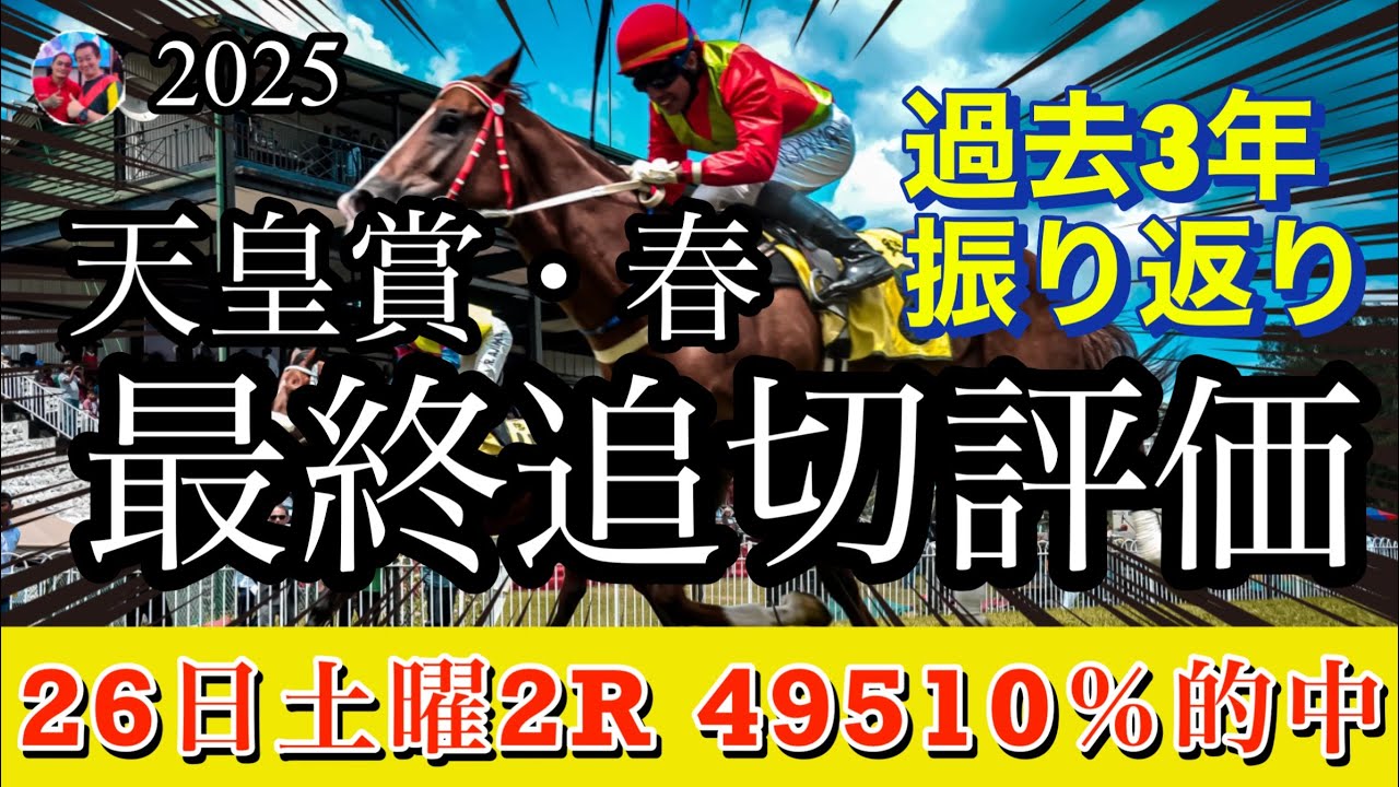 🎯【天皇賞・春 2025】最終追い切り評価。今回は「氣」を重点的に見ております。サンライズアース、ショウナンラプンタ、ジャスティンパレスはどうか？ビサンチンドリームのサウジの疲れはどうなのか？
