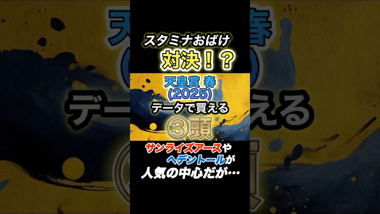 【枠順確定】天皇賞 春 2025 データから買える③頭 #天皇賞春