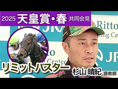 【天皇賞春2025】「善戦以上の結果が出ても不思議じゃない」格上挑戦リミットバスターの杉山晴調教師…ＪＲＡ共同会見