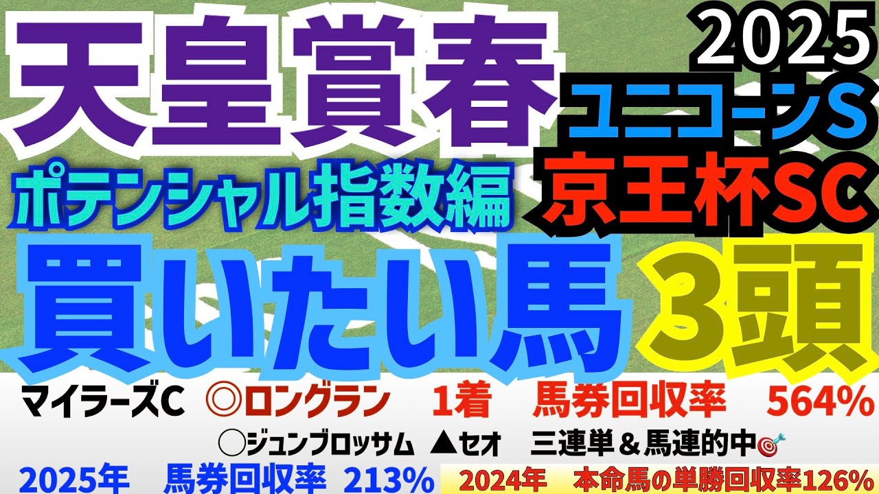 【天皇賞春2025】【京王杯スプリングカップ2025】【ユニコーンステークス2025】ポテンシャル指数編　買いたい馬を3頭/昨年の単勝回収率126%/今年の馬券回収率213％【買いたい馬】【競馬予想】