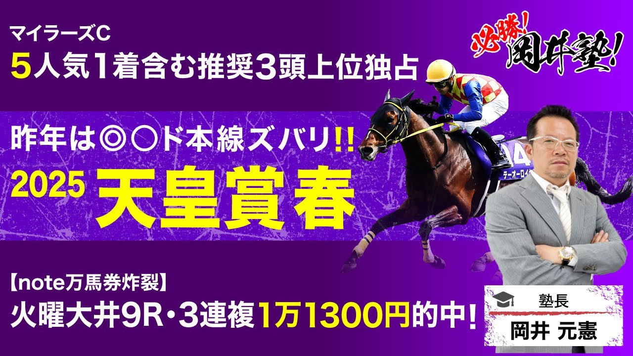 【天皇賞春2025予想】先週マイラーズCは推奨馬3頭が上位独占！塾長が厳選した「買うべき5頭」に注目！[必勝！岡井塾]