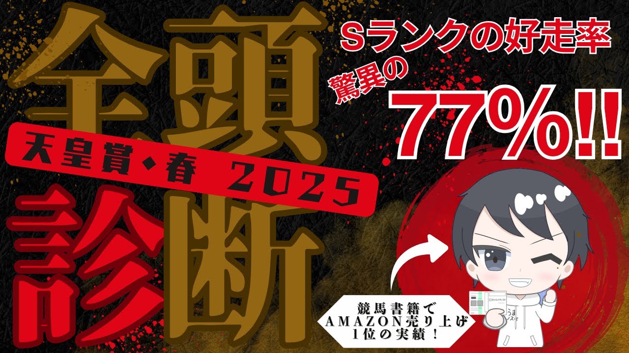 【天皇賞春2025】Sランク5週連続好走中！コースと適性のプロによる全頭診断！