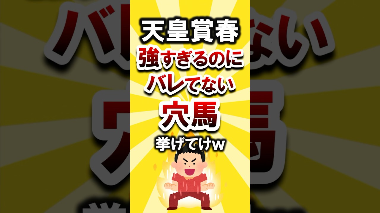 【天皇賞春2025】絶対買いたい穴馬挙げてけw #天皇賞春 #天皇賞春2025 #穴馬予想 #競馬 #競馬予想