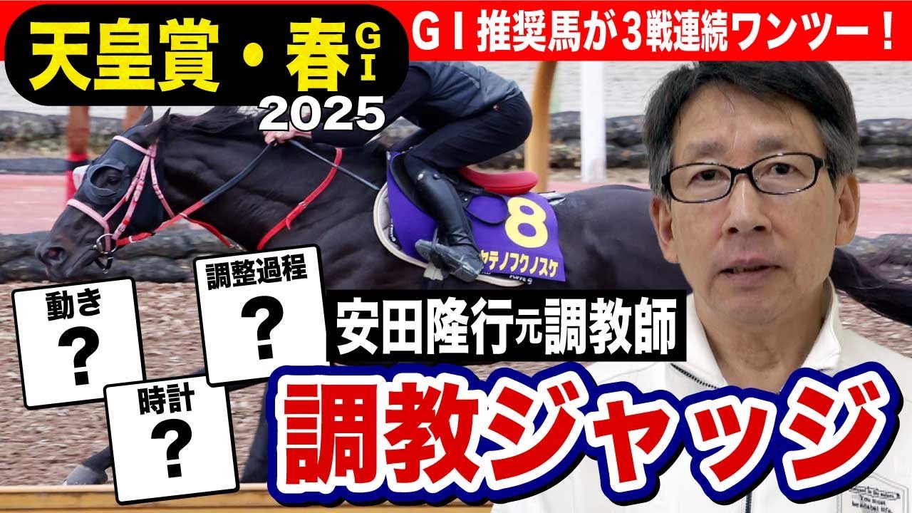 【天皇賞・春2025】安田隆行元調教師が調教ジャッジ　「動き」「時計」「調教過程」を採点しピックアップした5頭を発表！《東スポ競馬ニュース》