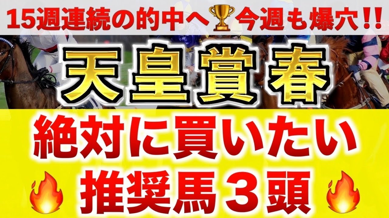 【天皇賞春2025 予想】ブローザホーン過去最高のデキ？プロが"全頭診断"から導く絶好の3頭！