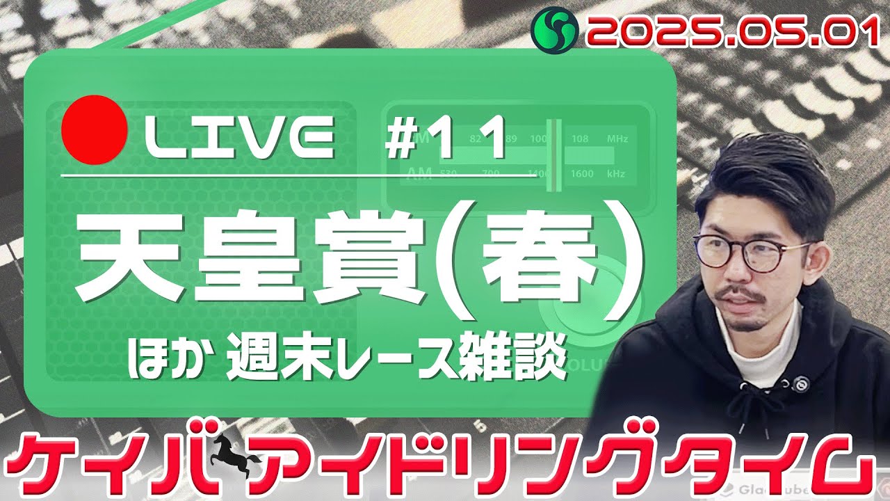 【ケイバアイドリングタイム #11】天皇賞（春）がやってくる！香港チャンピオンズデーなど先週のふりかえりも
