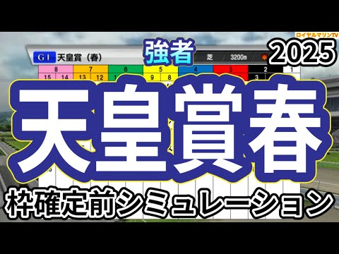 【天皇賞春2025】ウイポ枠確定前シミュレーション ヘデントール サンライズアース ジャスティンパレス ショウナンラプンタ ハヤテノフクノスケ #3450