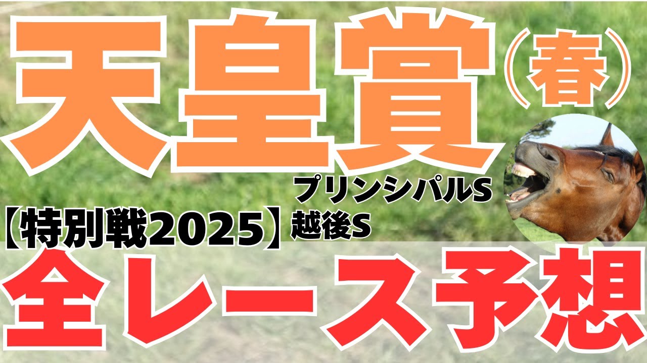 天皇賞（春）2025【特別戦全レース予想◎11選】5月4日日曜日京都編新潟編東京編