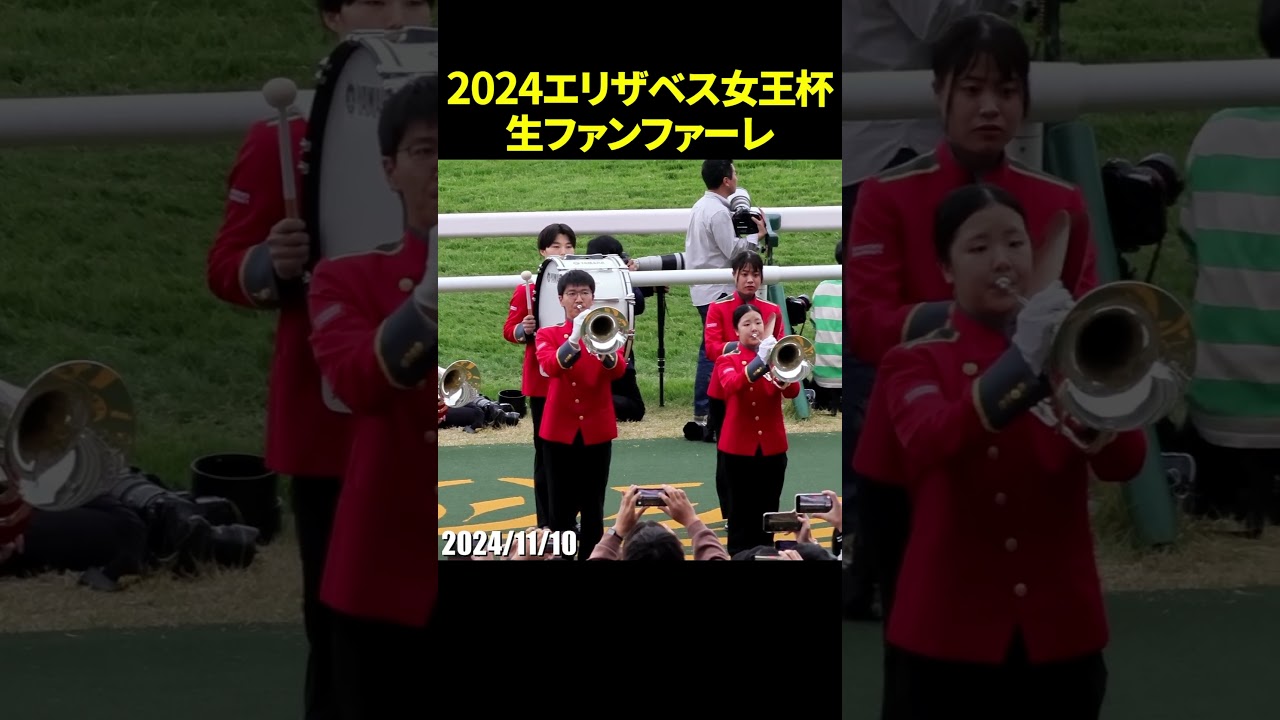 2024年第49回エリザベス女王杯のG1生ファンファーレ演奏 #エリザベス女王杯 #生ファンファーレ #龍谷大学吹奏楽部 #競馬 #現地映像 #shorts