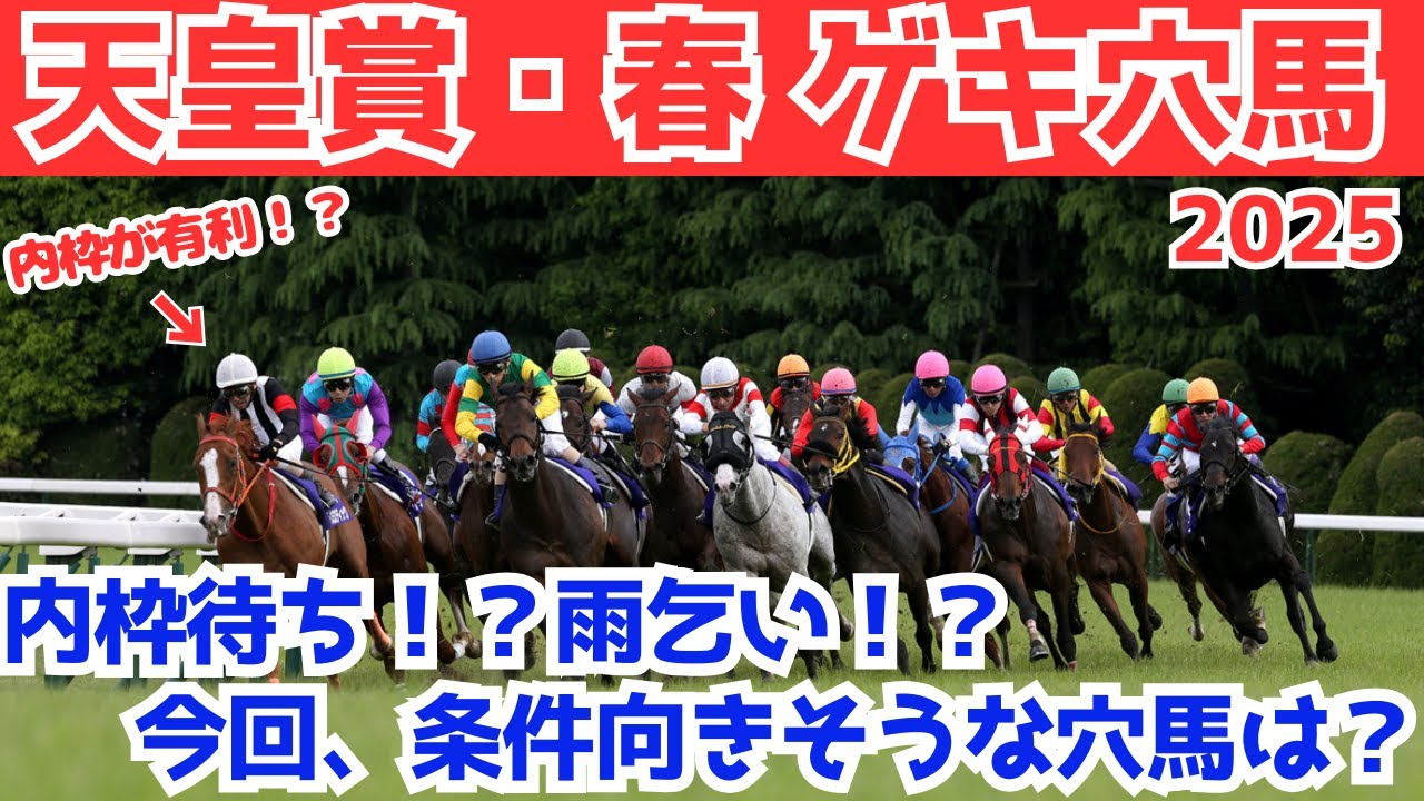 【天皇賞春2025 穴馬】内枠待ち？雨乞い？人気薄でも面白い！枠順次第で激走期待の馬は？