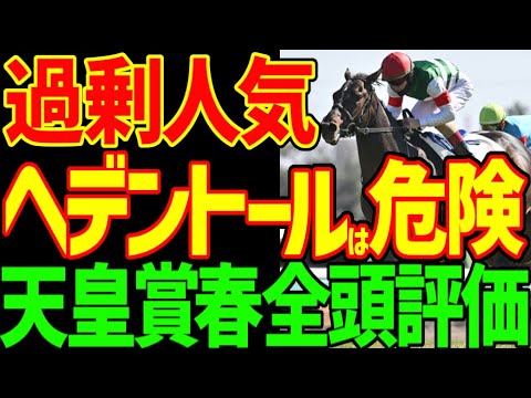 【天皇賞（春）】へデントールは過剰人気！菊花賞の着差はショウナンラプンタ、ビザンチンドリームと僅差！ジャスティンパレスの評価が低すぎ！武豊はどうか？2025年天皇賞（春）全頭評価動画【競馬ゆっくり】
