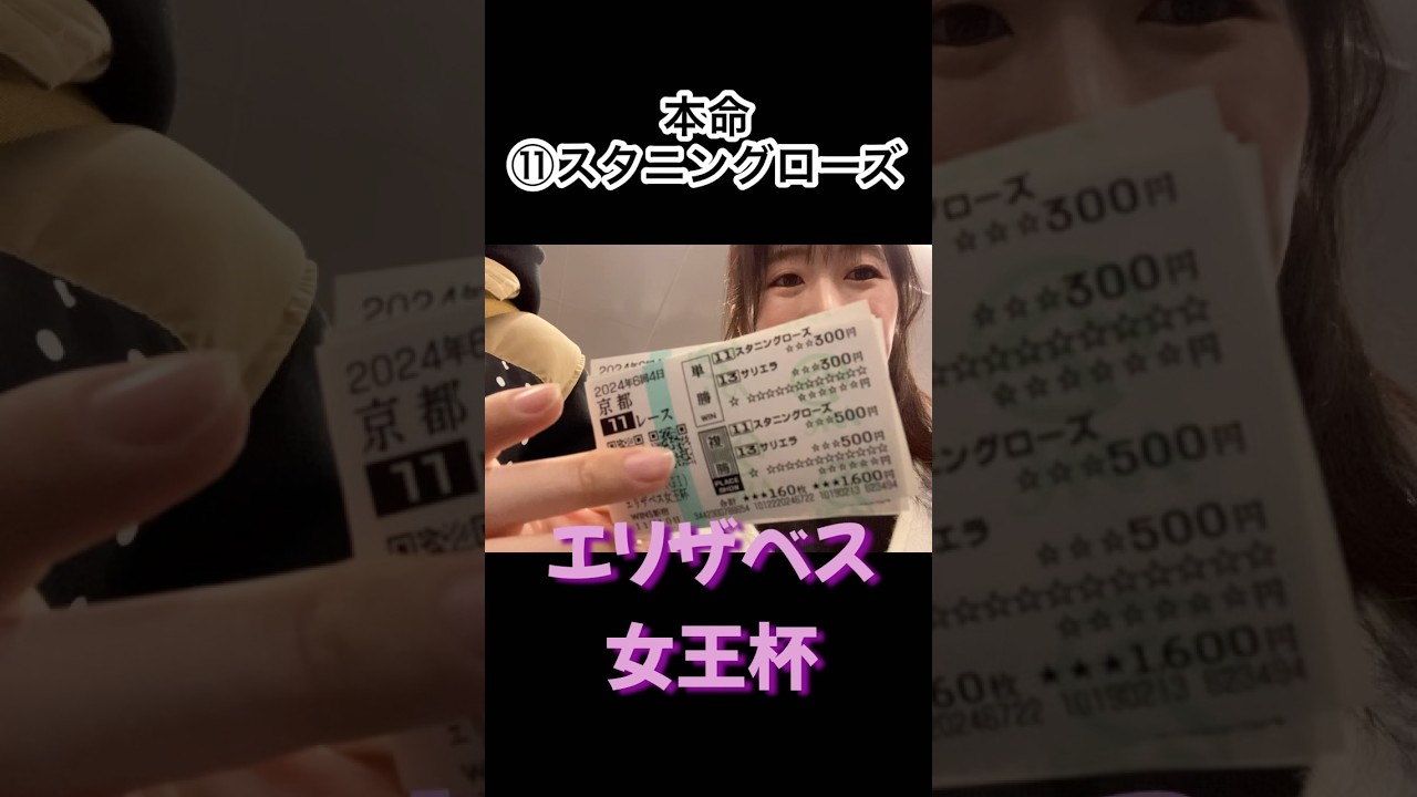 エリザベス女王杯完璧的中！本命スタニングローズ！ラヴェル！ #shorts #競馬女子