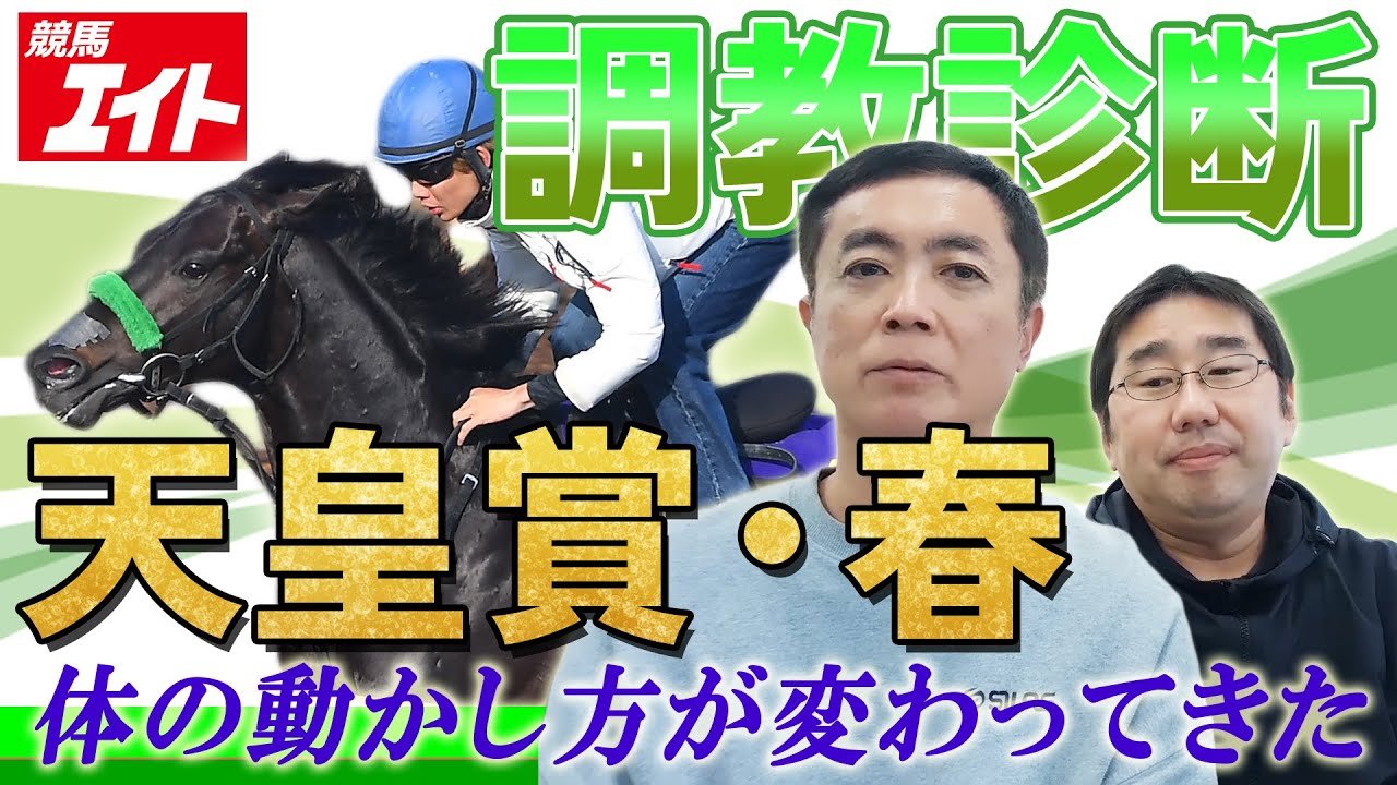 【競馬エイト調教診断】天皇賞・春（高橋賢司＆青沼稔）