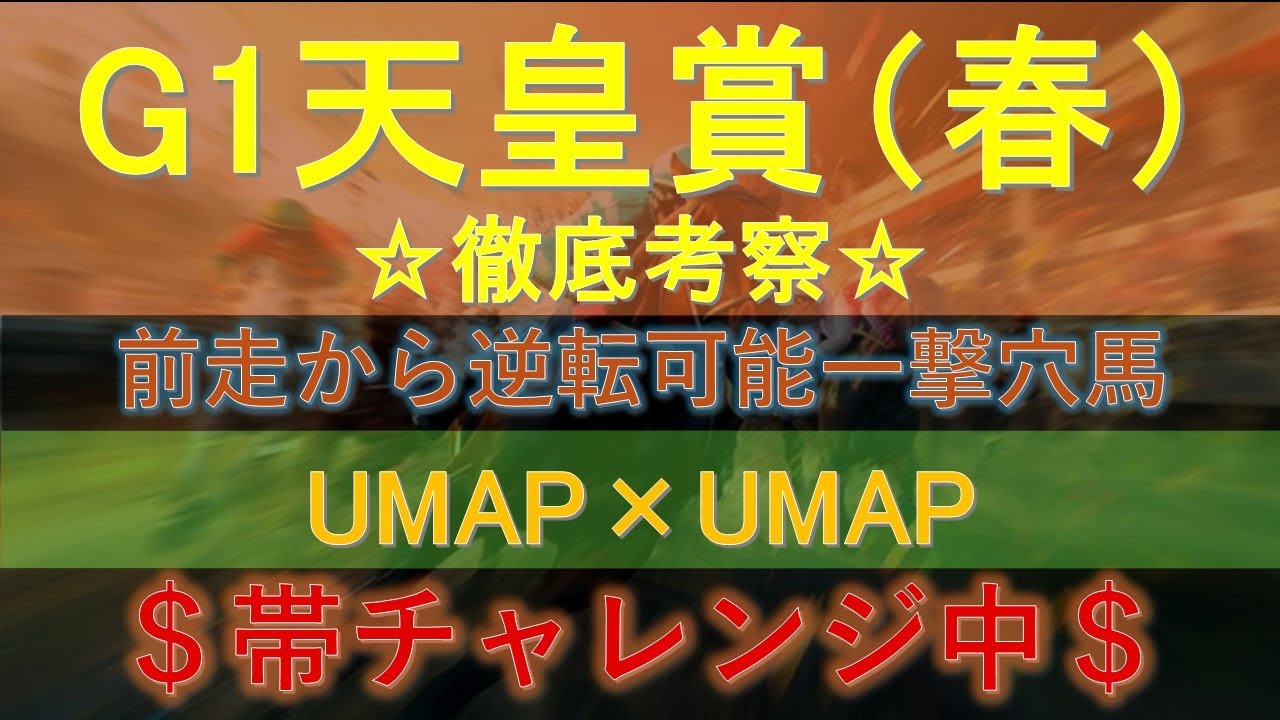 G1 天皇賞（春）2025データ・適正から導き出される好走馬‼勝ち馬の法則とは？
