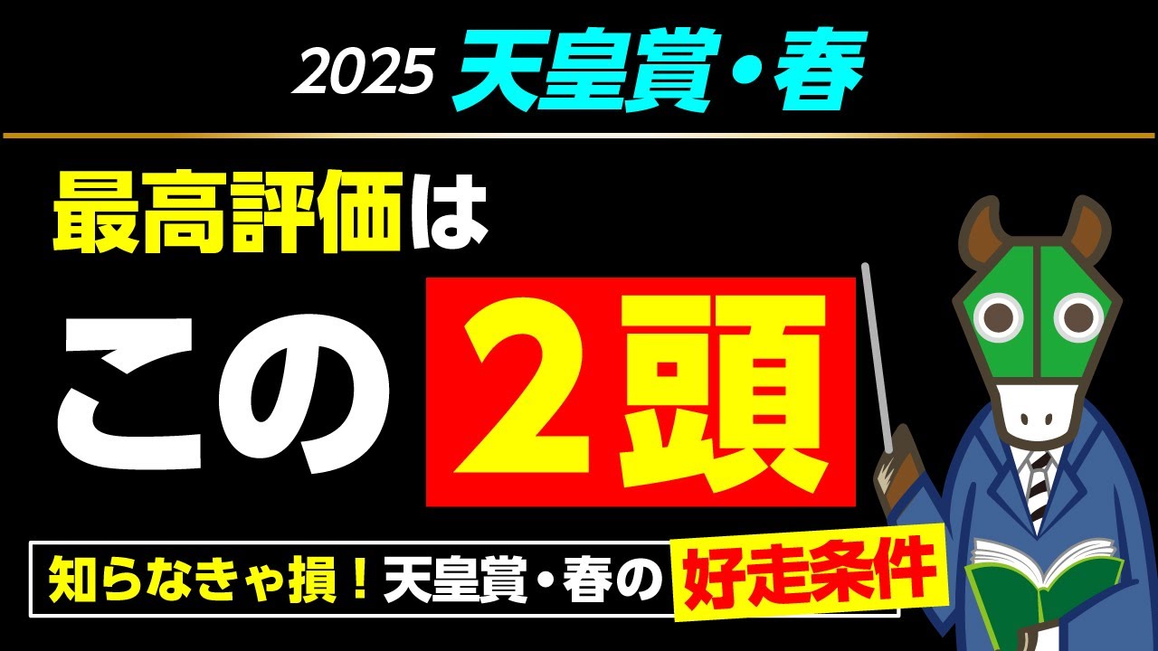 【意外と知られていない】絶対に知っておくべき天皇賞・春の好走条件！