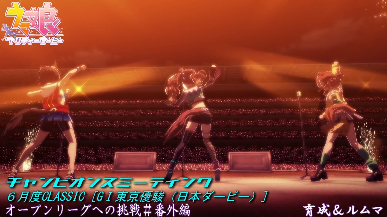 【ウマ娘】今日もお勉強会！チャンミオープンリーグ挑戦～育成＆ルムマday2～【6月度CLASSIC　GⅠ優駿牝馬】