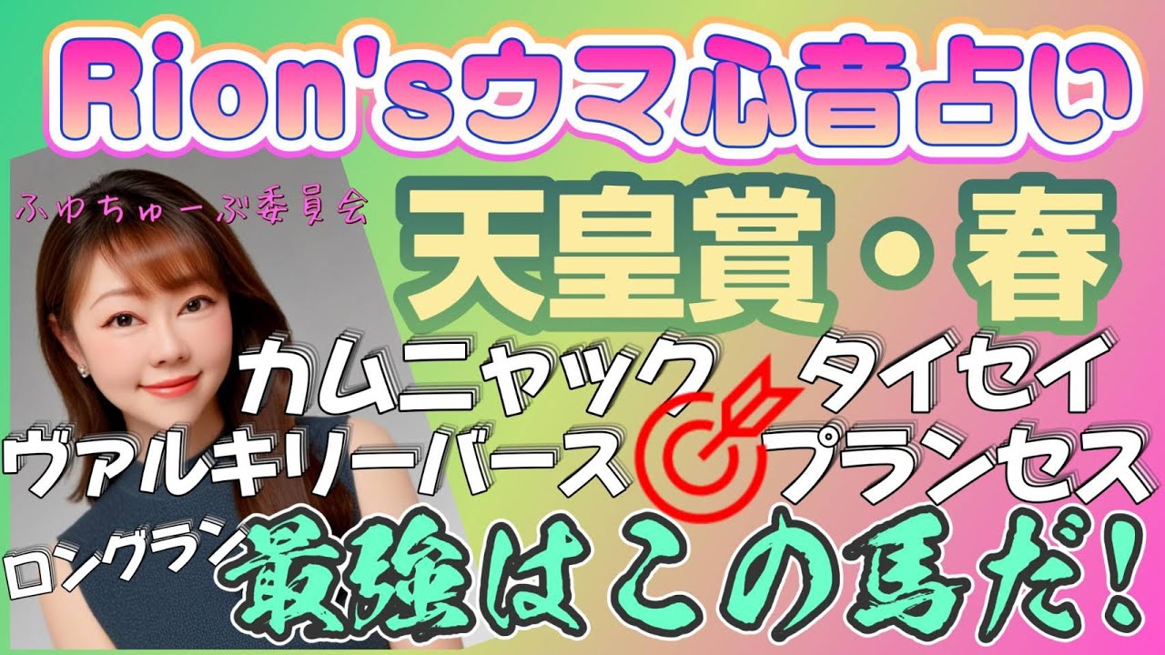 ⦅天皇賞春⦆上半期ステイヤーズ最強はこの馬だ!  part1[爆裂💥Rion♡うま🐎心音占い] TooHot ふゆちゅーぶ
