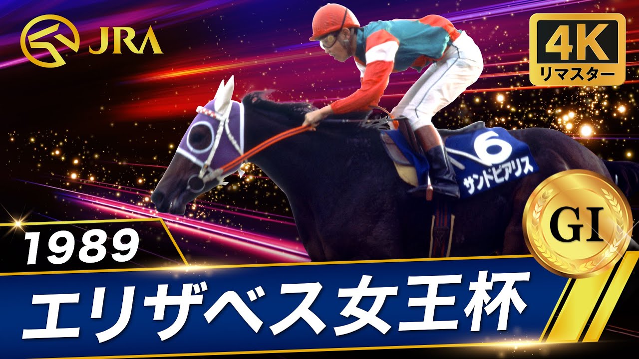 【4Kリマスター】1989年 エリザベス女王杯（GⅠ） | サンドピアリス | JRA公式