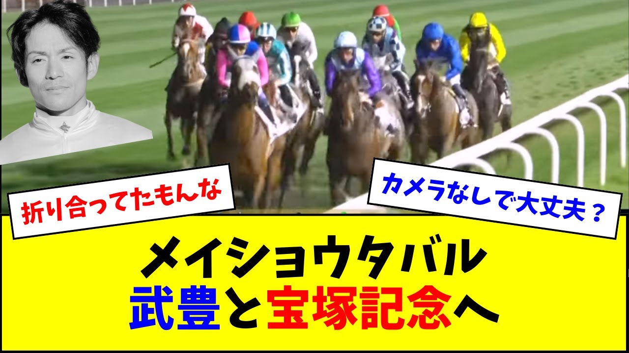 【次走宝塚記念】日経新春杯後の石橋調教師「短くした方がいいのかな」←これ