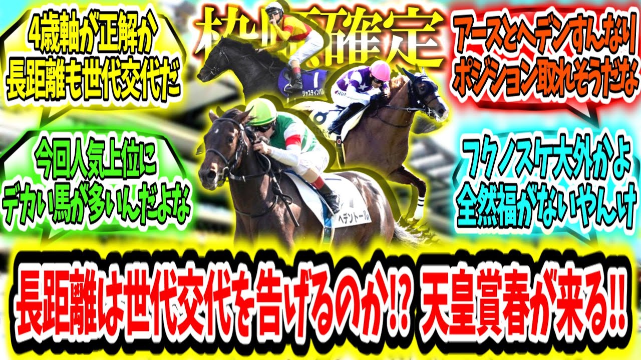 『【枠順確定】長距離は世代交代を告げるのか!?  天皇賞春が来る‼』に対するみんなの反応【競馬の反応集】