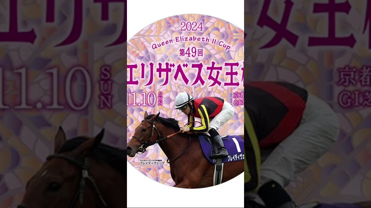 エリザベス女王杯 2024 サイン馬券 #サイン馬券 #エリザベス女王杯