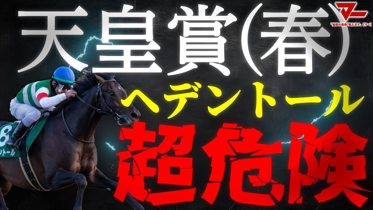 【天皇賞春2025予想】1番人気ヘデントールは"超危険"！？圧倒的主役が抱える不安要素とは！