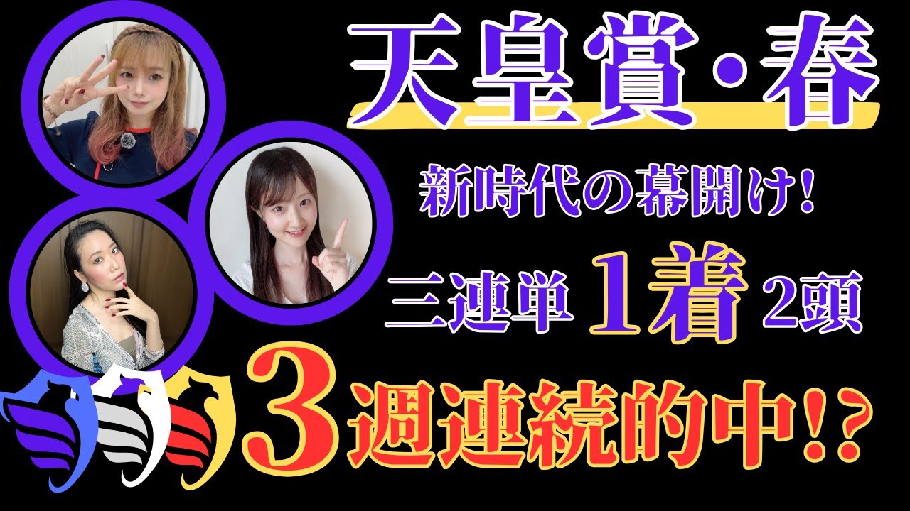 【天皇賞春2025】三連単1着はどちらか２つのシナリオで万馬券と3週連続的中を狙ってみた【競馬予想】