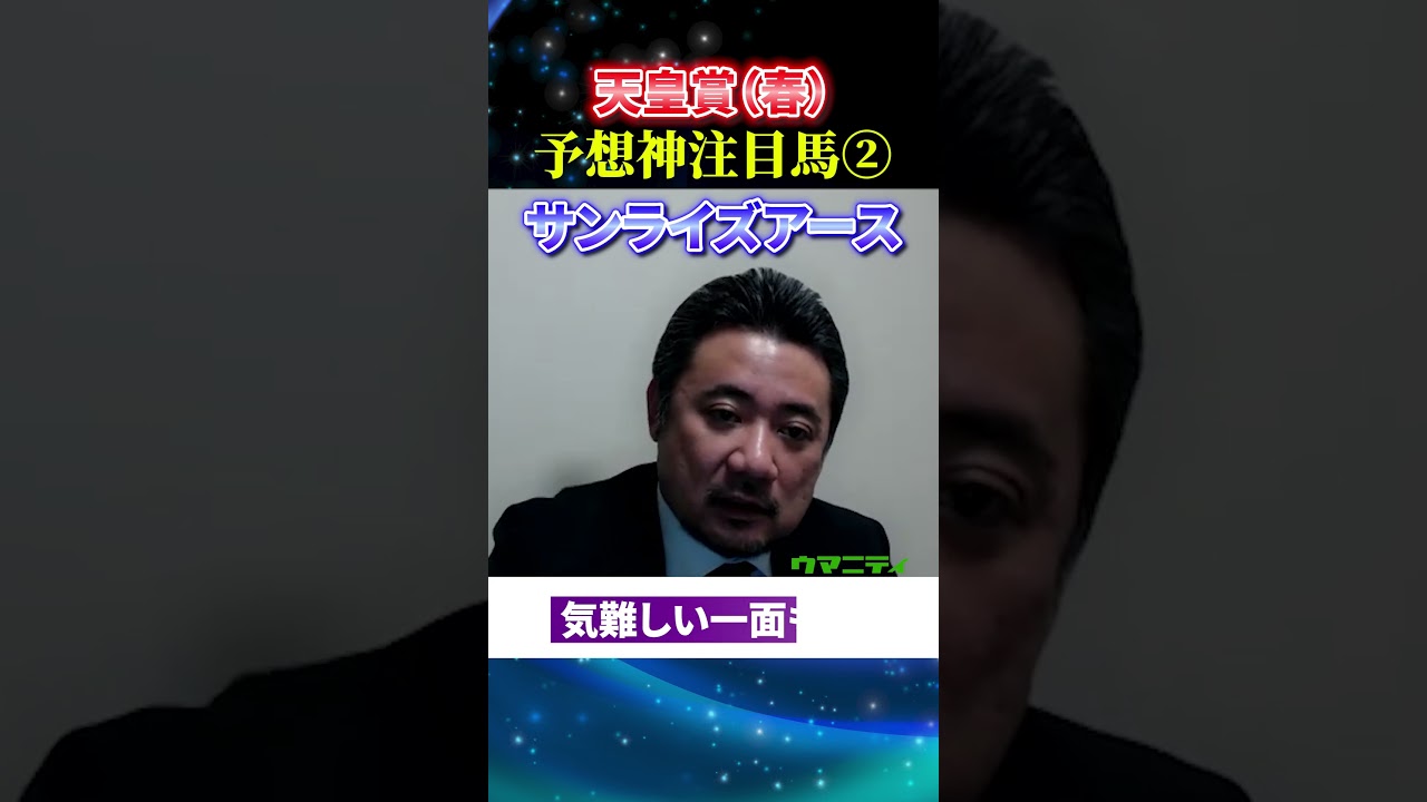 【天皇賞春2025】予想神スガダイの注目馬2頭目「サンライズアース」#天皇賞春2025  #天皇賞春   #競馬予想 #サンライズアース