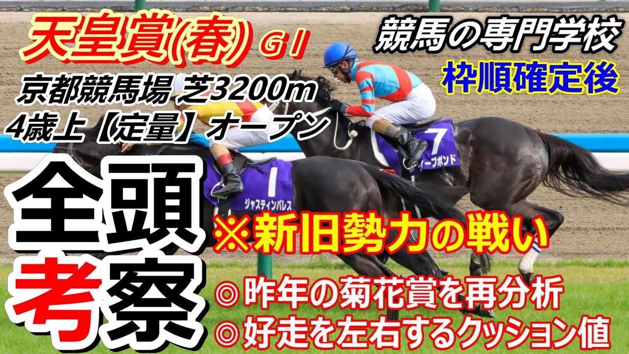 【天皇賞春2025】全頭考察 昨年の菊花賞出走馬達が中心か？