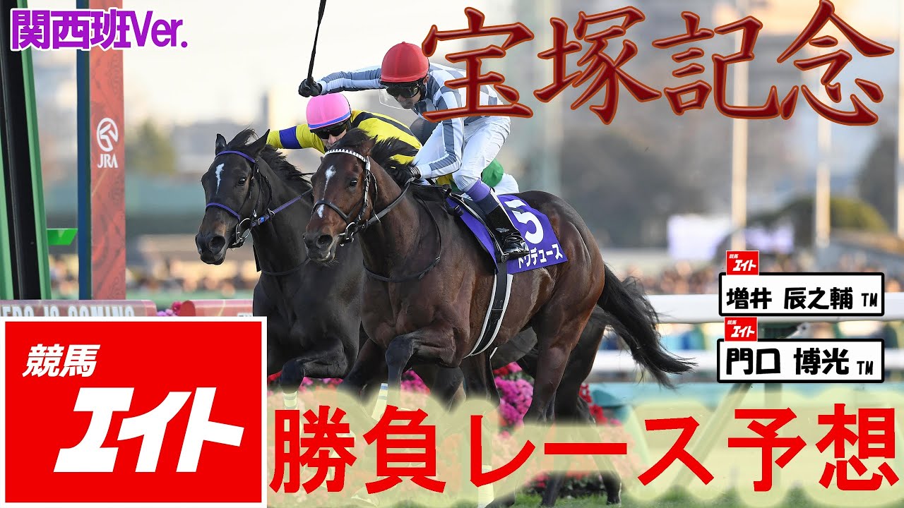 【競馬エイト今週の勝負レース】宝塚記念（増井＆門口）