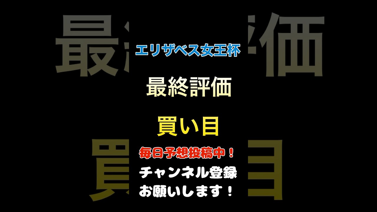 #エリザベス女王杯2024 #競馬予想 #馬券 #買い目 最終予想