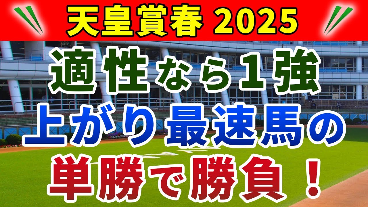 天皇賞春2025 競馬YouTuber達が選んだ【確信軸】中距離実績×上がり実績の両方ある1強！