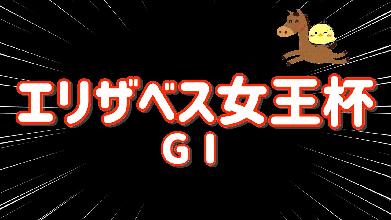 過去一広め買い【エリザベス女王杯 GⅠ🐎 2024.11.10】100万勝ちもある馬券で勝負しました
