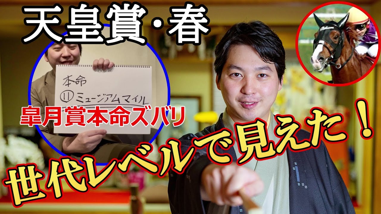 【天皇賞春2025】皐月賞は１強クロワ軽視で本命ズバリ的中！「世代レベルで勝ち馬は見えました」落語家・林家希林が自信の本命馬を公開
