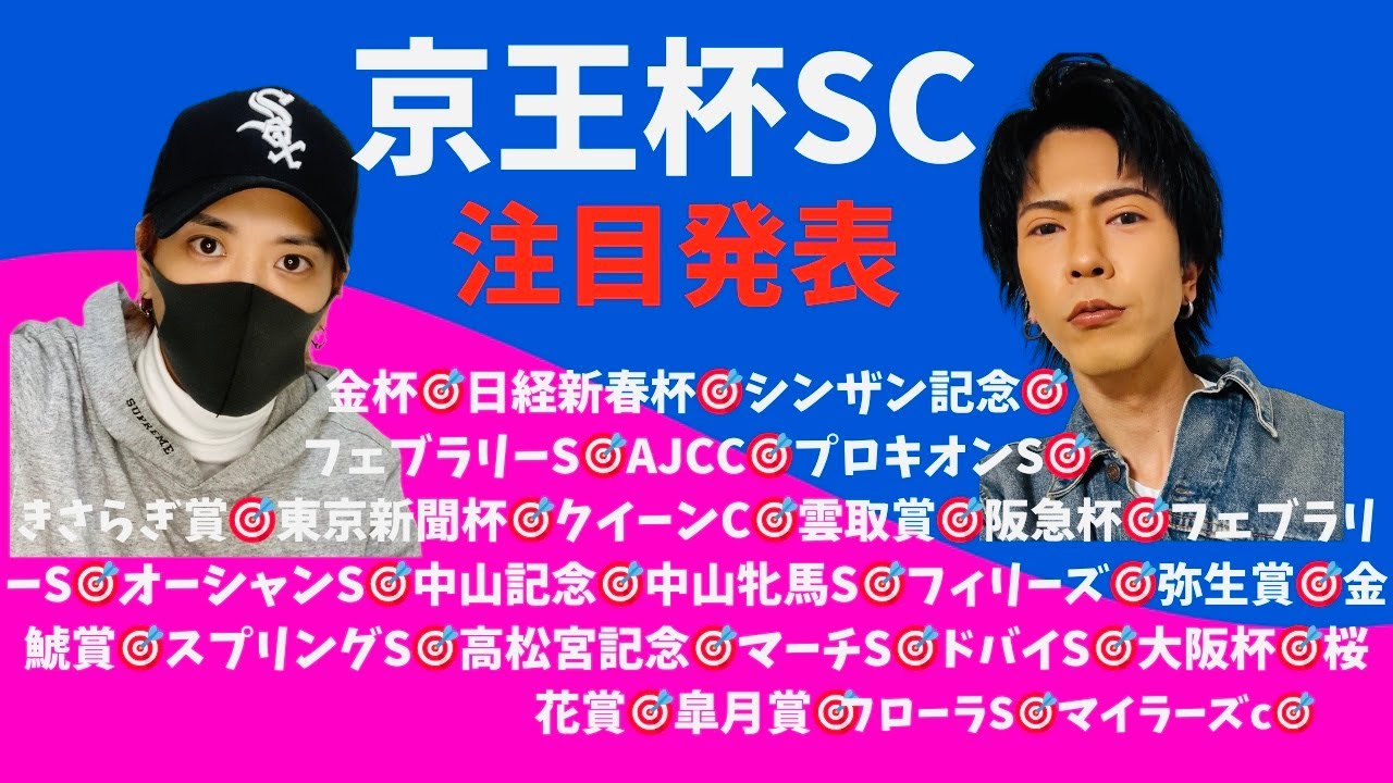 京王杯SC！注目馬発表！