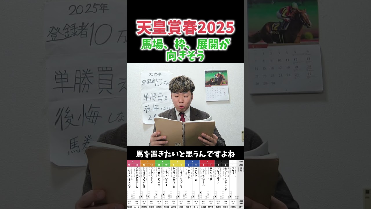 【天皇賞春2025】サンライズアースは絶好枠！？#競馬#競馬予想#天皇賞春#サンライズアース