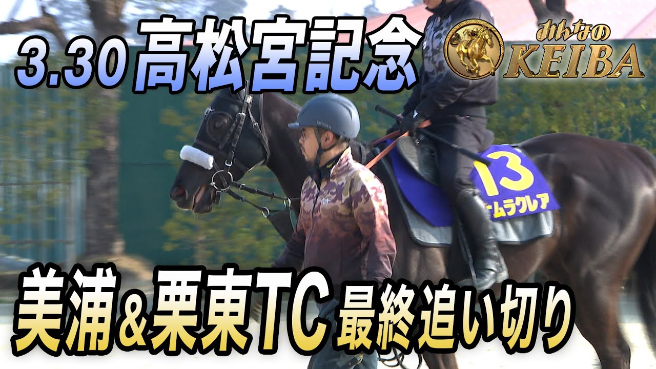 【春GⅠ開幕！高松宮記念】春のスピード王決定戦！ 最終追い切り