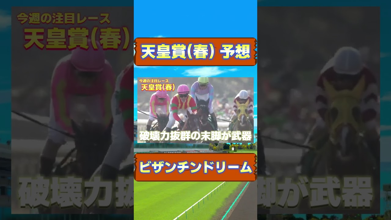 長距離ではこの馬が一番強い？ ビザンチンドリーム 　#競馬 #競馬予想 #天皇賞春
