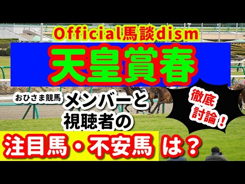 【天皇賞春２０２５】注目馬・不安馬徹底検討！視聴者も交えた激論！