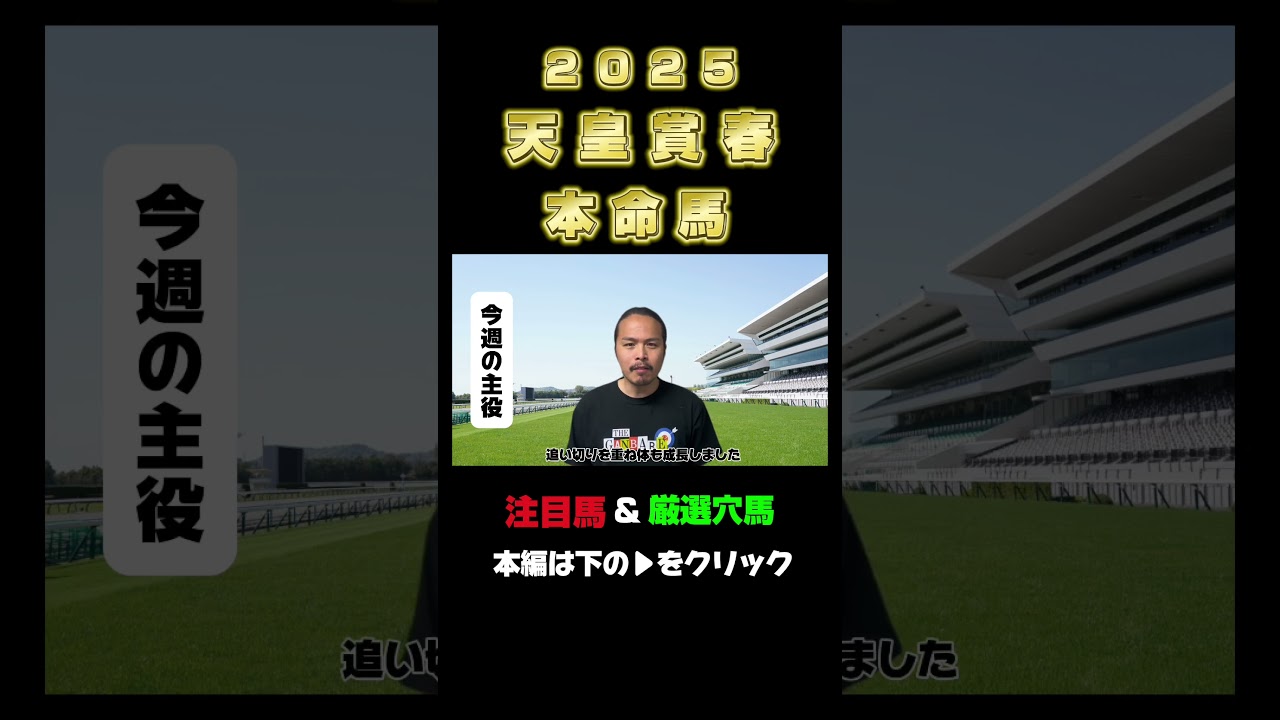 【天皇賞春2025】実力開花の本命馬！#shorts #jra #競馬 #追い切り #g1 #天皇賞春 #ハヤテノフクノスケ #がんばれ
