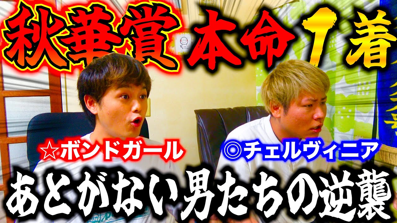 【秋華賞2024】あとがない男たちが人生のどん底から這い上がりそうな動画!!!