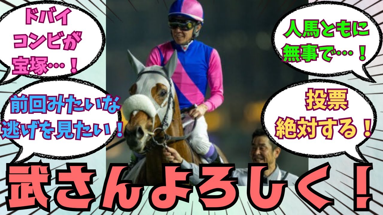 【メイショウタバル】武豊騎手とコンビ続投！宝塚記念に挑む！に対する競馬好きの反応【競馬の反応集】