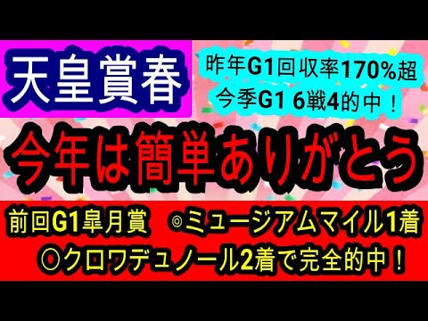【競馬予想】天皇賞春2025　G1は俺に任せろ！！　枠　展開　距離　コース最高のあの穴馬がアツい！　ヘデントール　サンライズアース等