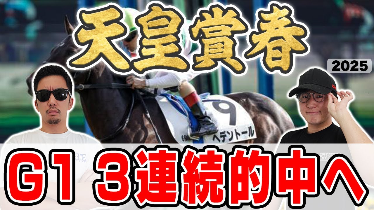 【天皇賞春2025予想】桜花賞・皐月賞で完璧的中！！２年連続的中に向けて６年連続プラス男が自信の穴馬本命を大公開！！