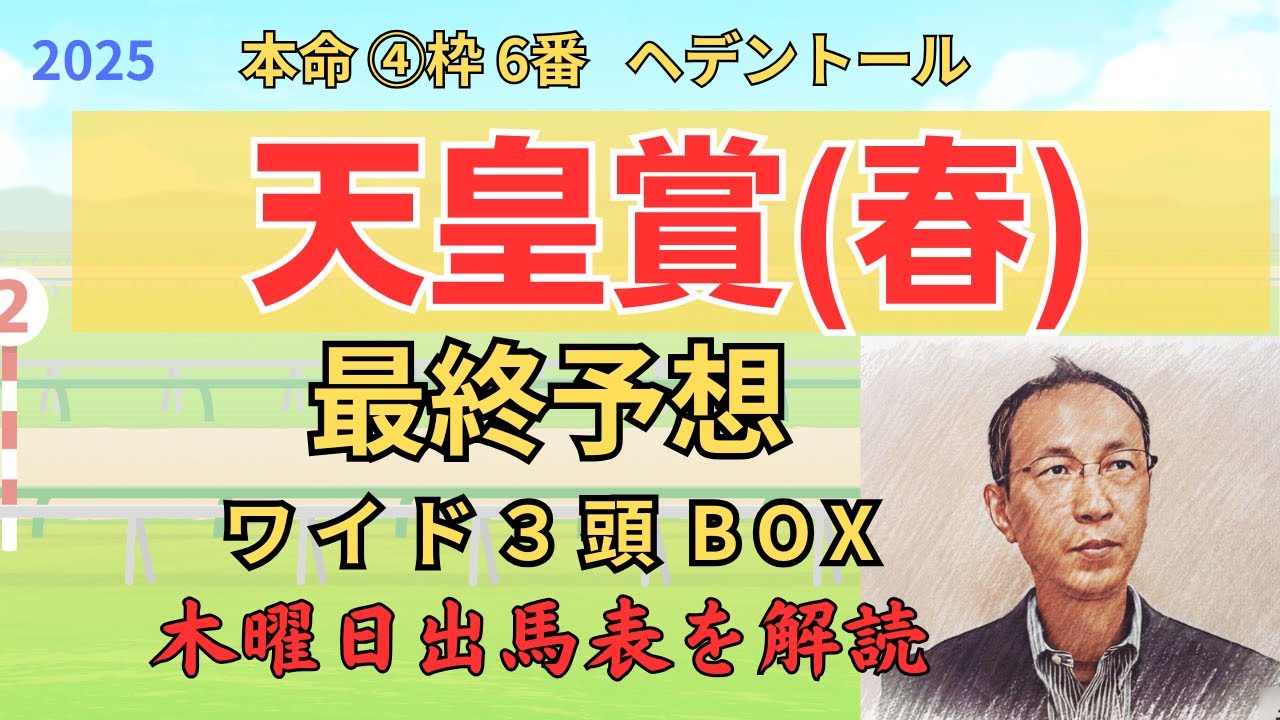 ◎ ヘデントール 「天皇賞春 2025　ワイド3頭BOX3点 予想」 #天皇賞春