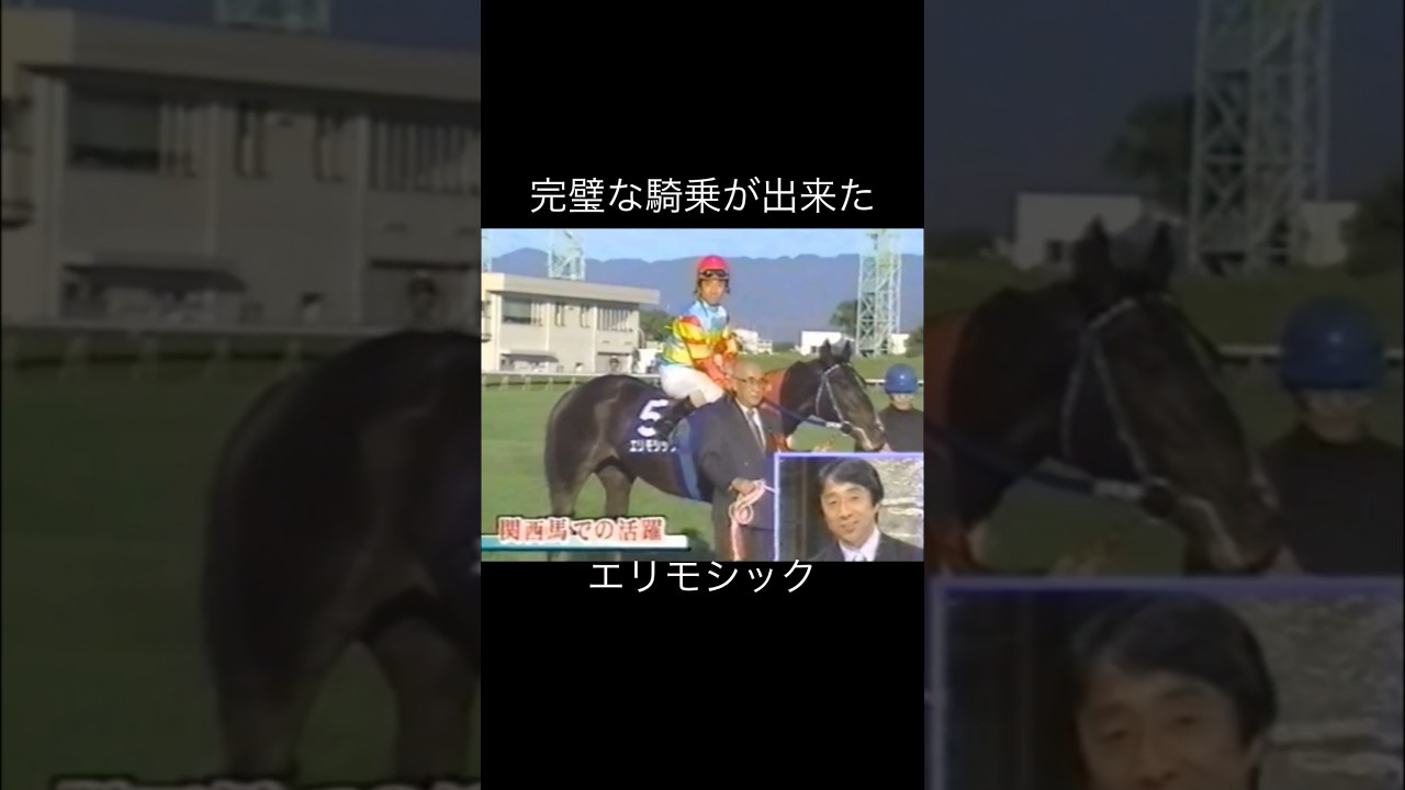 完璧な騎乗　#的場均 #エリモシック #競馬 #エリザベス女王杯 #騎手 #テレビ出演