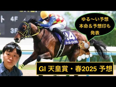 🛡️天皇賞・春2025予想🛡️