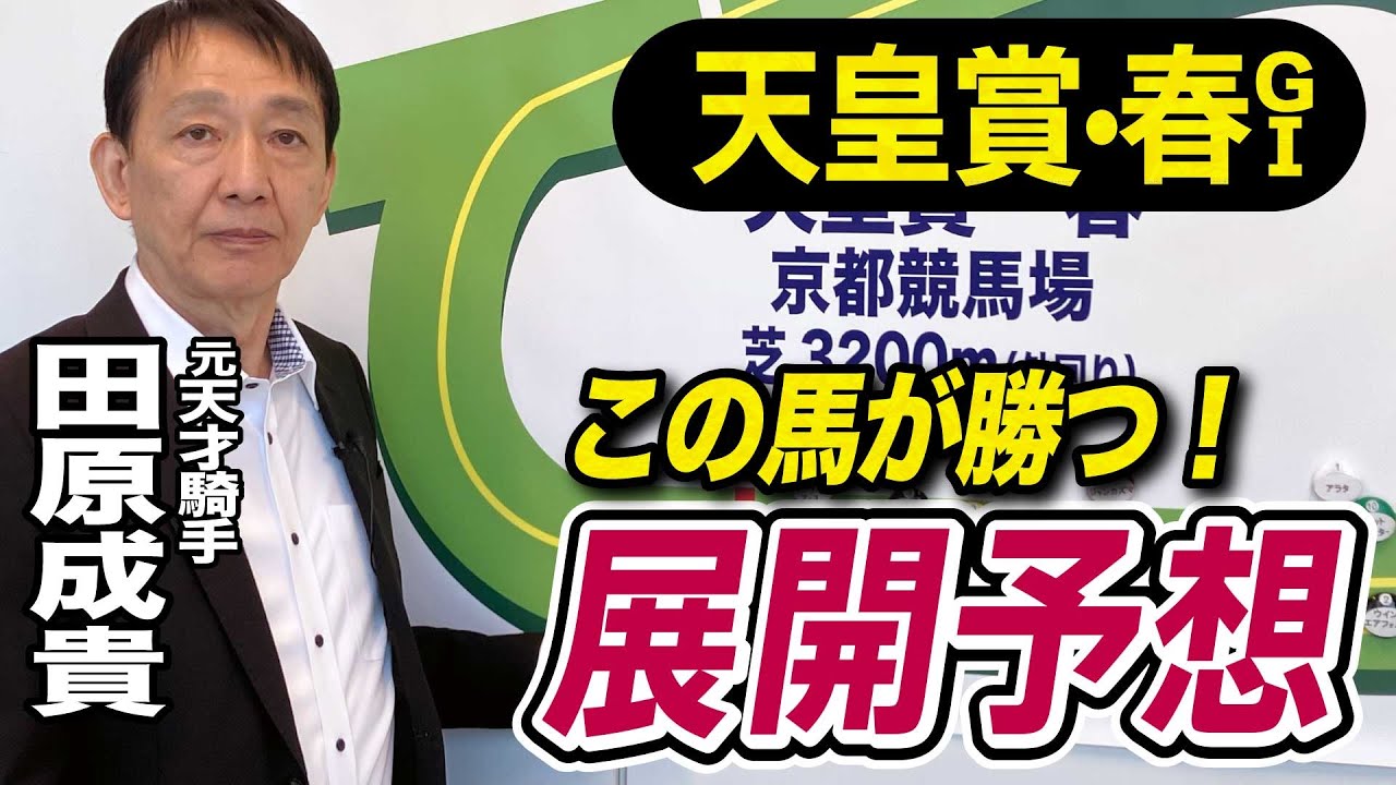 【天皇賞・春2025】田原成貴が展開予想　春の盾を制するのはこの馬だ！《東スポ競馬ニュース》