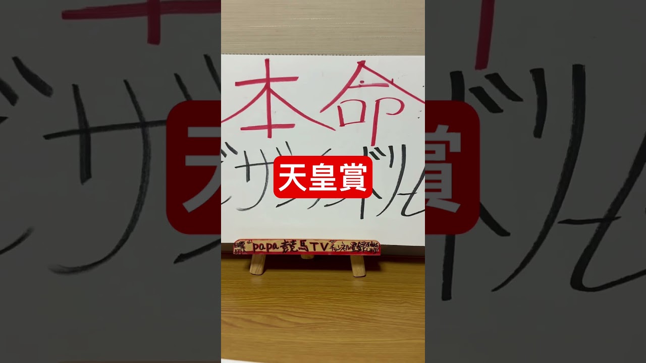【天皇賞2025】やっと京都コースで走れる！菊花賞の屈辱を晴らします？#天皇賞#天皇賞2025#競馬#競馬予想#競馬予想TV#papa競馬TV