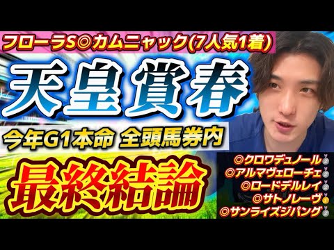 【天皇賞春2025最終結論】(先週◎カムニャック7人気🥇)今年G1本命全頭馬券内男の渾身の本命はこの馬だ🫵